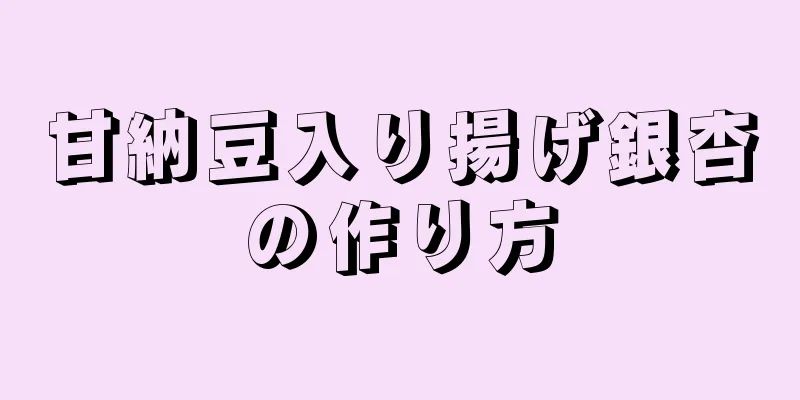 甘納豆入り揚げ銀杏の作り方