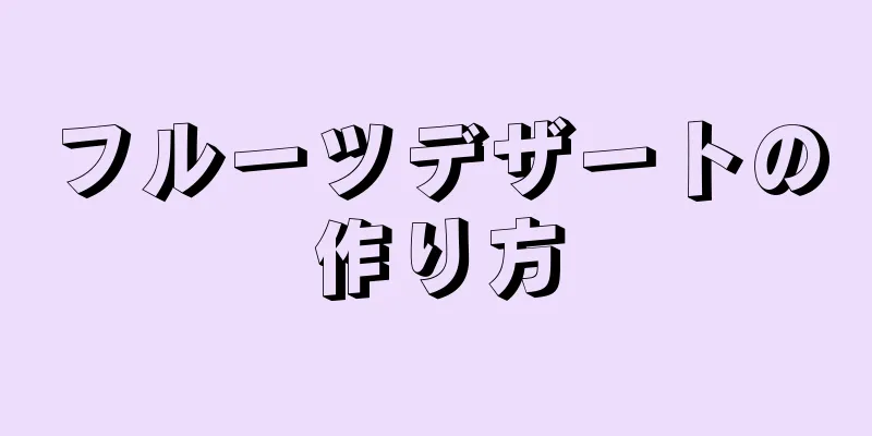 フルーツデザートの作り方