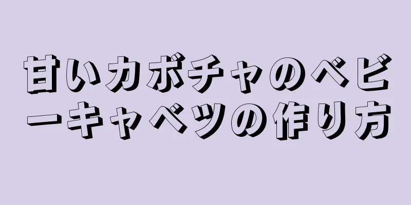 甘いカボチャのベビーキャベツの作り方