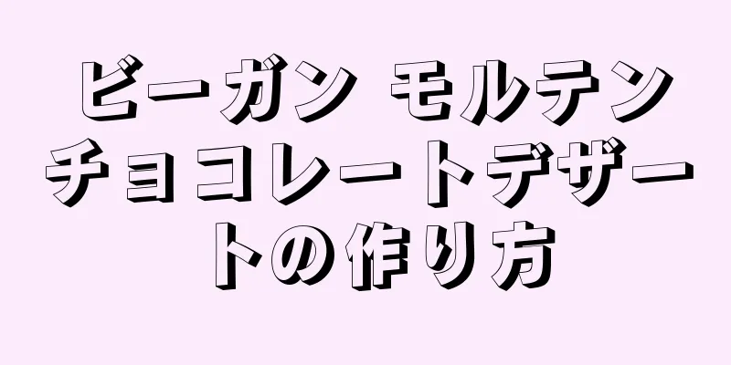 ビーガン モルテンチョコレートデザートの作り方