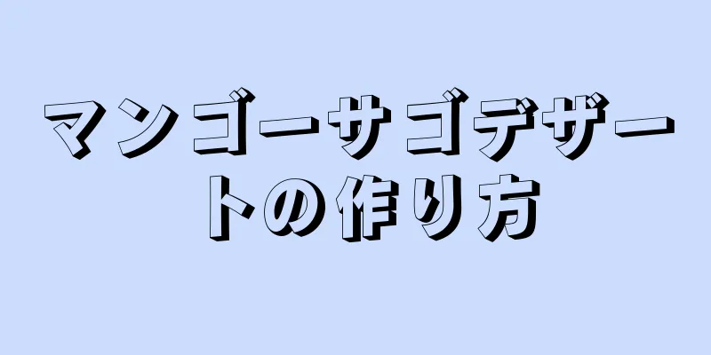 マンゴーサゴデザートの作り方