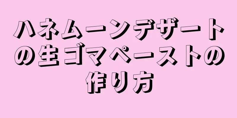 ハネムーンデザートの生ゴマペーストの作り方