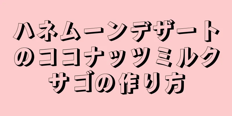 ハネムーンデザートのココナッツミルクサゴの作り方