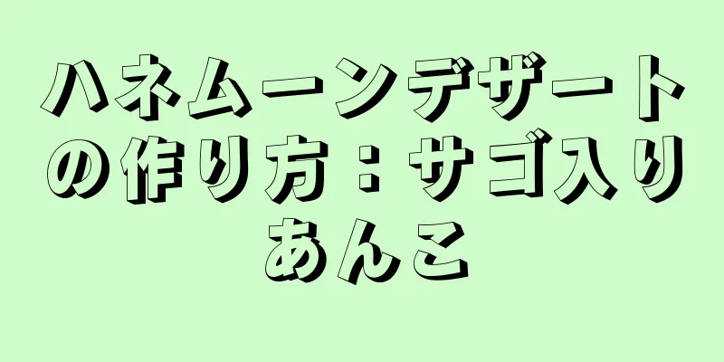 ハネムーンデザートの作り方：サゴ入りあんこ