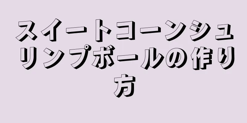 スイートコーンシュリンプボールの作り方