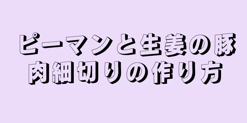 ピーマンと生姜の豚肉細切りの作り方