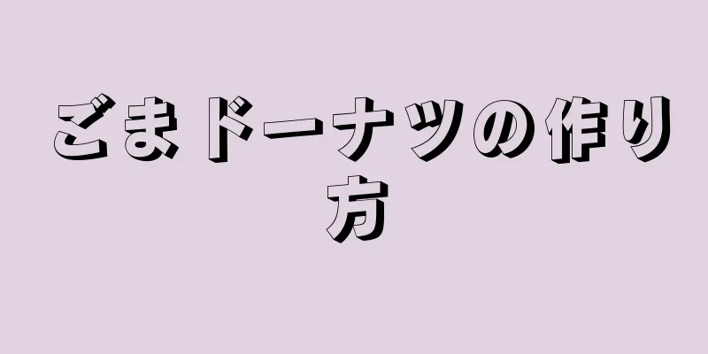 ごまドーナツの作り方