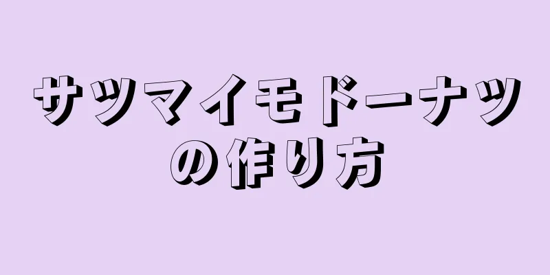 サツマイモドーナツの作り方