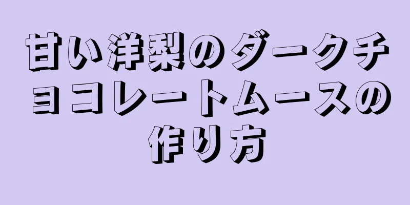 甘い洋梨のダークチョコレートムースの作り方