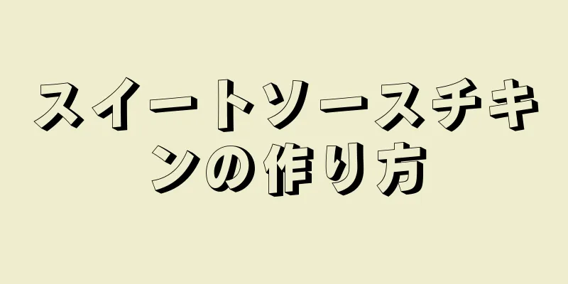 スイートソースチキンの作り方