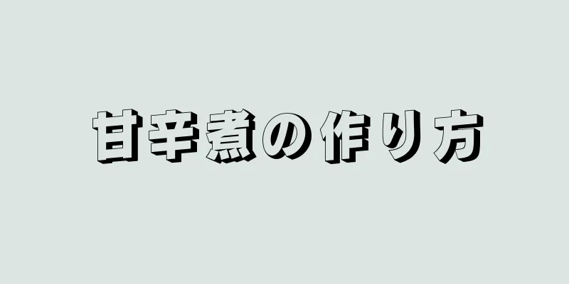 甘辛煮の作り方