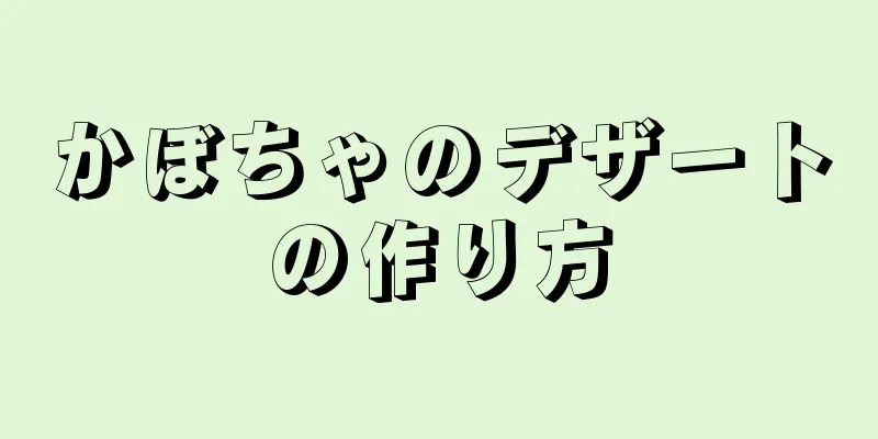 かぼちゃのデザートの作り方