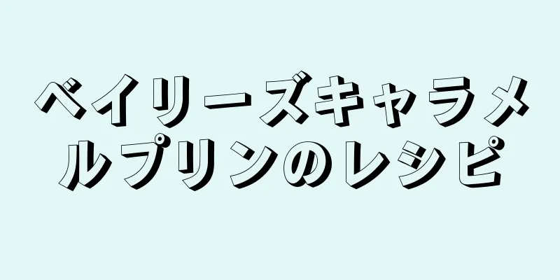 ベイリーズキャラメルプリンのレシピ