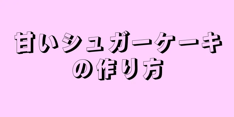 甘いシュガーケーキの作り方