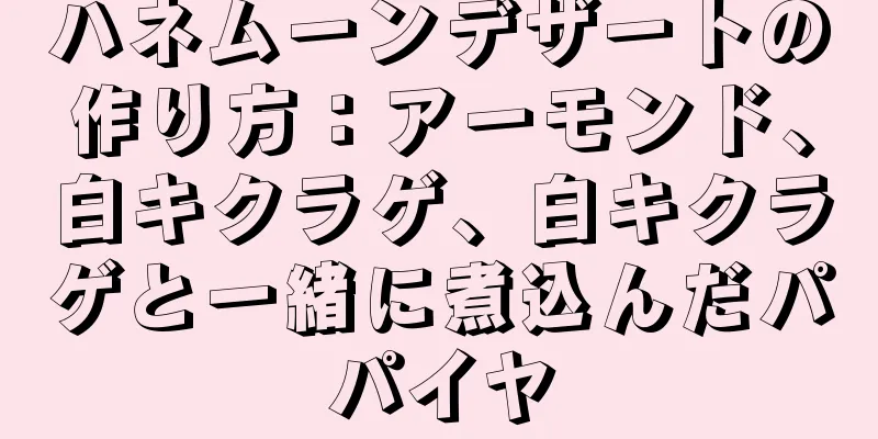 ハネムーンデザートの作り方：アーモンド、白キクラゲ、白キクラゲと一緒に煮込んだパパイヤ