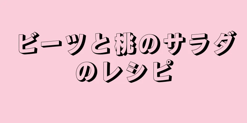 ビーツと桃のサラダのレシピ