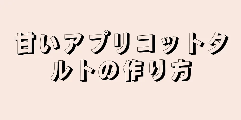 甘いアプリコットタルトの作り方