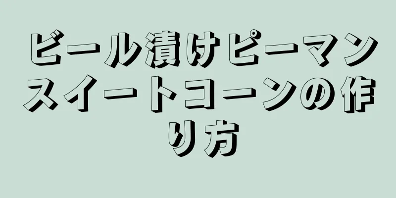 ビール漬けピーマンスイートコーンの作り方