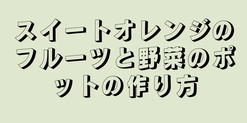 スイートオレンジのフルーツと野菜のポットの作り方