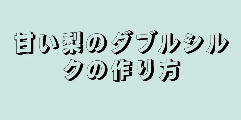 甘い梨のダブルシルクの作り方