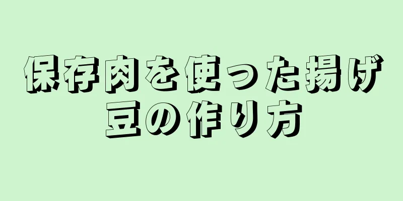 保存肉を使った揚げ豆の作り方