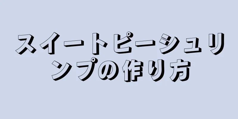 スイートピーシュリンプの作り方