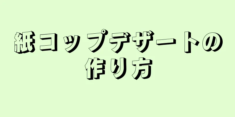 紙コップデザートの作り方