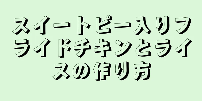 スイートピー入りフライドチキンとライスの作り方