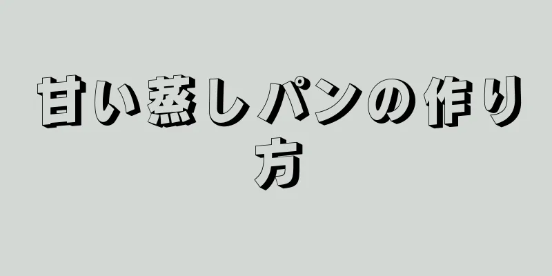 甘い蒸しパンの作り方