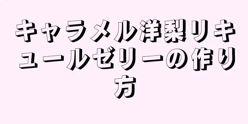 キャラメル洋梨リキュールゼリーの作り方