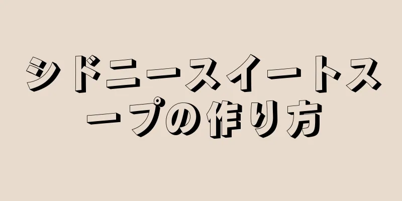 シドニースイートスープの作り方