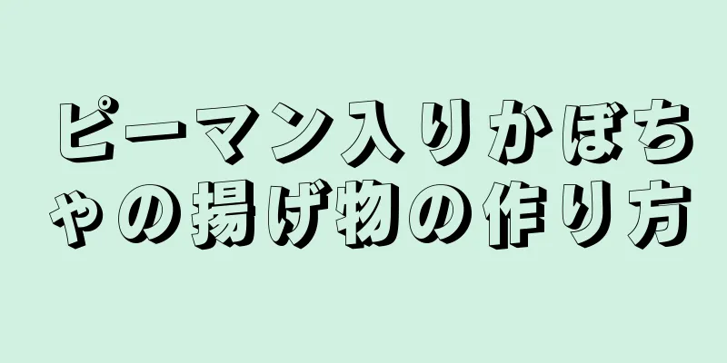 ピーマン入りかぼちゃの揚げ物の作り方