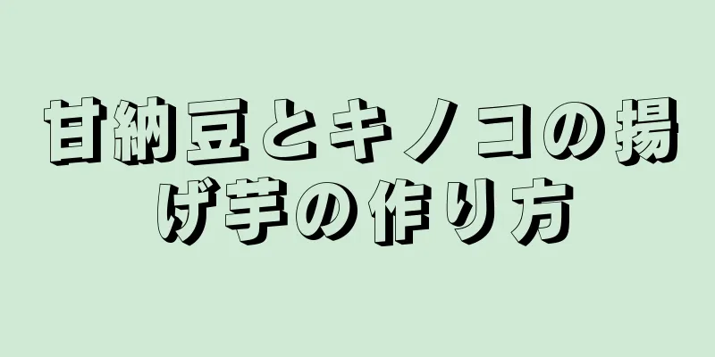 甘納豆とキノコの揚げ芋の作り方