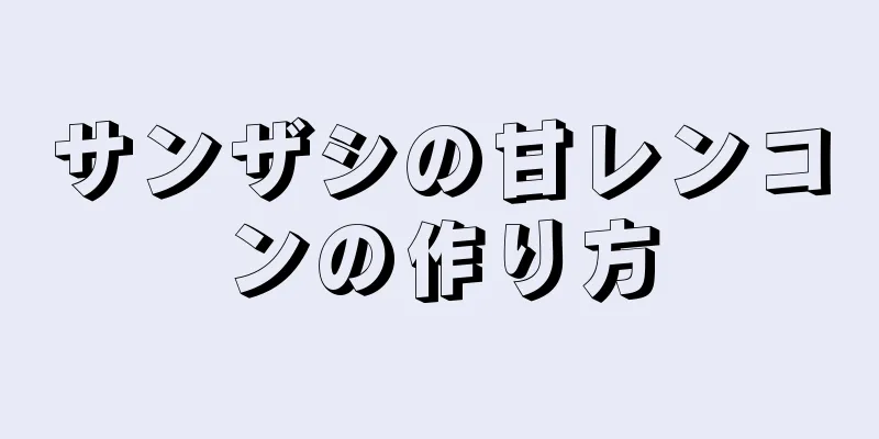 サンザシの甘レンコンの作り方