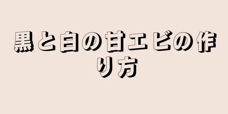 黒と白の甘エビの作り方