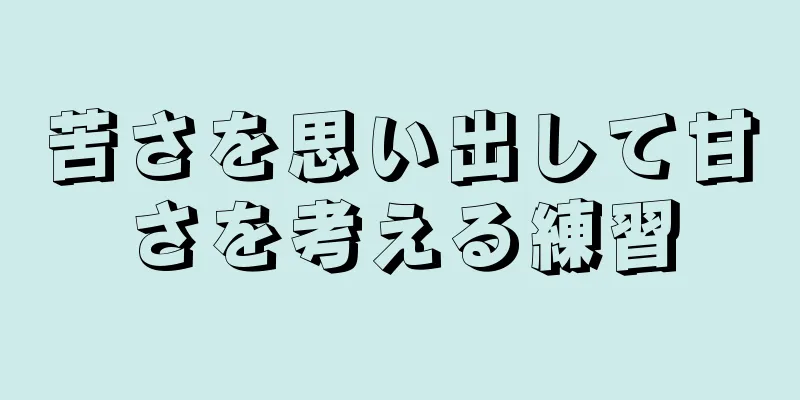 苦さを思い出して甘さを考える練習