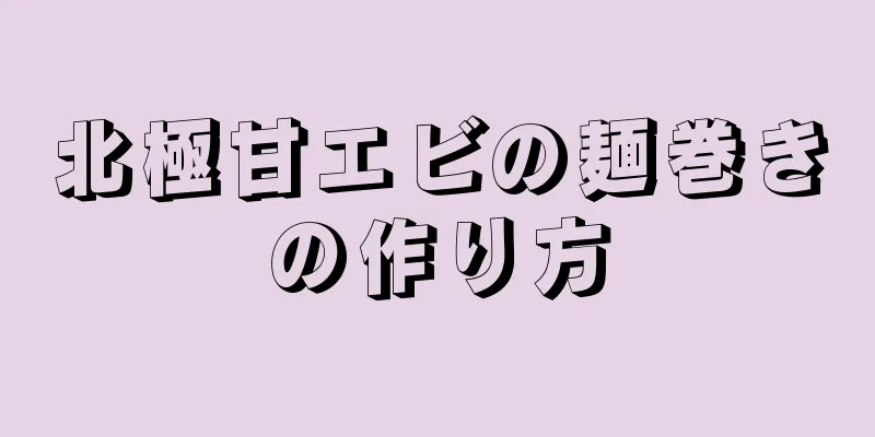 北極甘エビの麺巻きの作り方