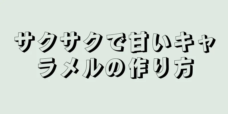 サクサクで甘いキャラメルの作り方