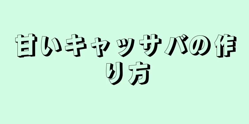 甘いキャッサバの作り方