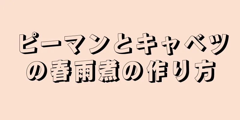 ピーマンとキャベツの春雨煮の作り方