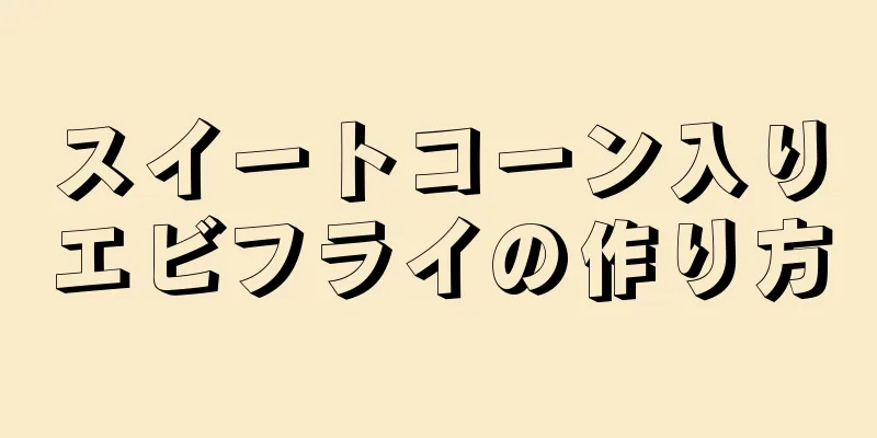 スイートコーン入りエビフライの作り方