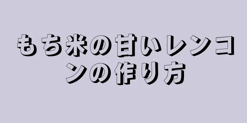 もち米の甘いレンコンの作り方