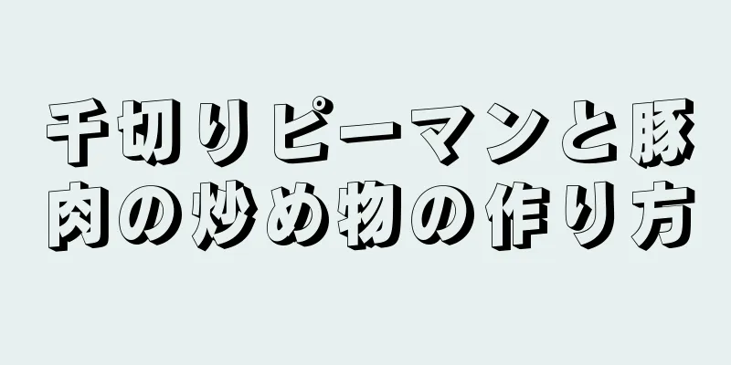 千切りピーマンと豚肉の炒め物の作り方