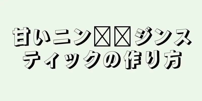 甘いニン​​ジンスティックの作り方