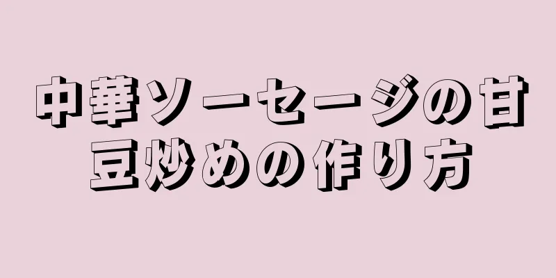 中華ソーセージの甘豆炒めの作り方