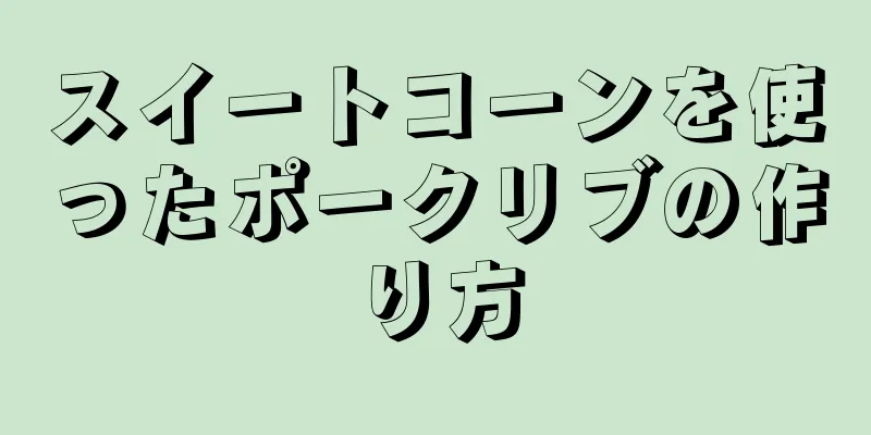 スイートコーンを使ったポークリブの作り方