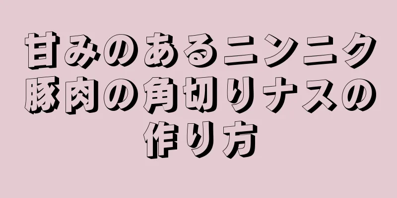 甘みのあるニンニク豚肉の角切りナスの作り方