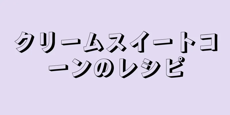 クリームスイートコーンのレシピ