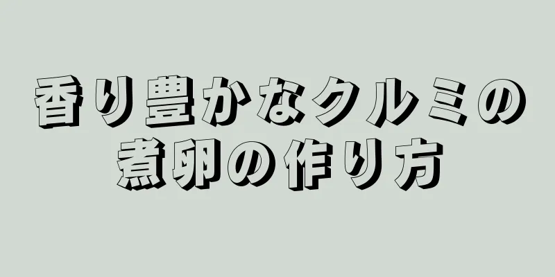 香り豊かなクルミの煮卵の作り方