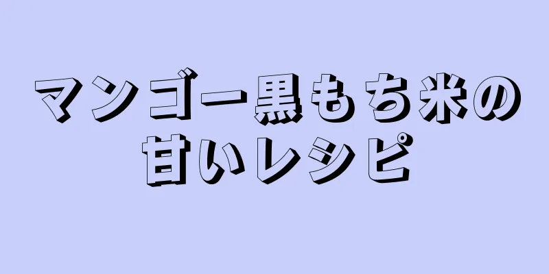 マンゴー黒もち米の甘いレシピ